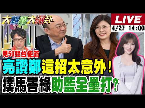 【#大新聞大爆卦】鄭麗文再拋重磅消息!郭正亮讚太不尋常綠完了?方恩格爆2字2028變天?沈伯洋被記者狠打臉不自知!綠2026完了?20260427 @大新聞大爆卦HotNewsTalk