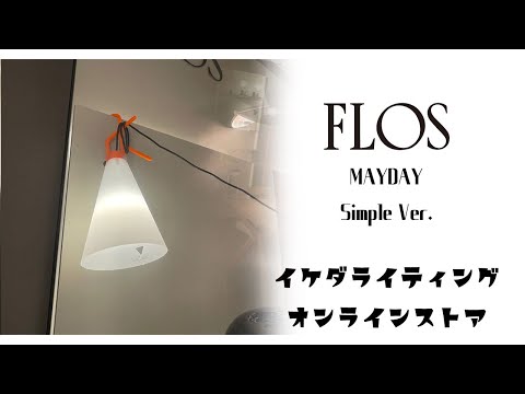 人気照明 View! Simple ver. マルチライト【FLOS-フロス / MAYDAY-メイデイ-】