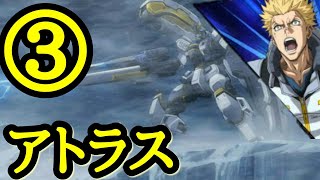 【EXVSMBON高画質】アトラスガンダム乗ってみた ③