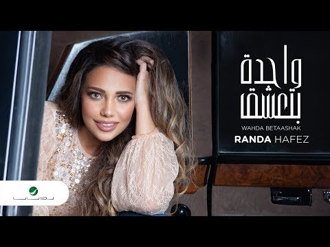 واحدة بتعشق راندا حافظ