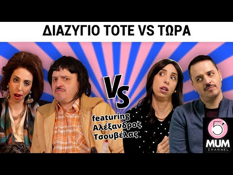 ΔΙΑΖΥΓΙΟ ΤΟΤΕ VS ΤΩΡΑ feat Αλέξανδρος Τσουβέλας| 5 Minute Mum - Έλενα Χαραλαμπούδη