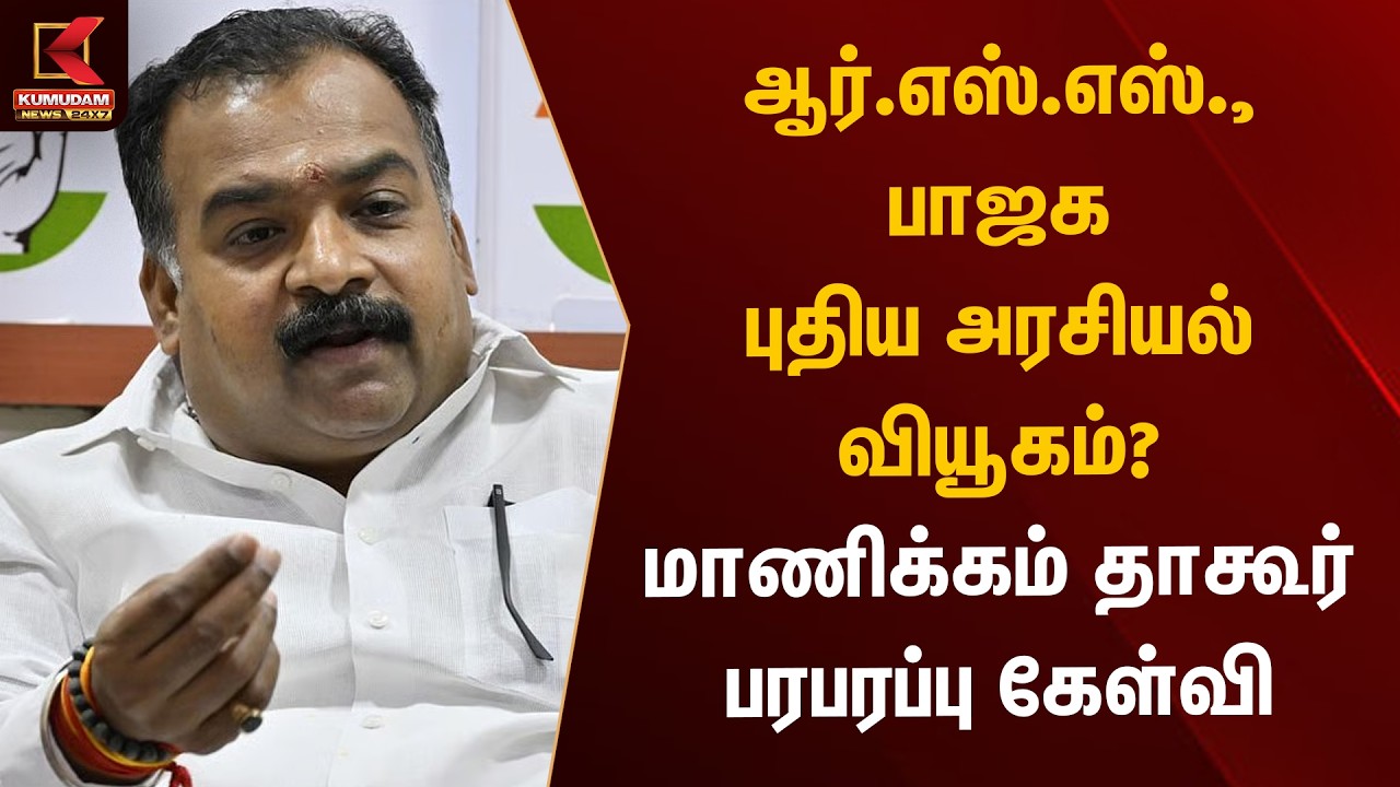RSS, BJP புதிய அரசியல் வியூகம்? மாணிக்கம் தாகூர் பரபரப்பு கேள்வி | Manickam Tagore | Kumudam