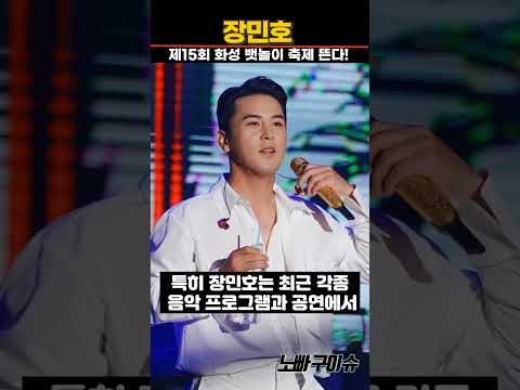 장민호, 제15회 화성 뱃놀이 축제' 개막식 출연 확정!