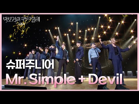 슈퍼주니어 - Mr. Simple + Devil [더 시즌즈-박보검의 칸타빌레] | KBS 250718 방송