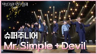 Download lagu 슈퍼주니어 - Mr. Simple   Devil [더 시즌즈-박보검의 칸타빌레] | KBS 250718 방송 mp3