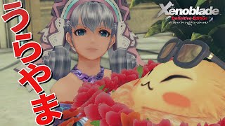 おい、そこ変われよ【ゼノブレイド Definitive Edition】#18