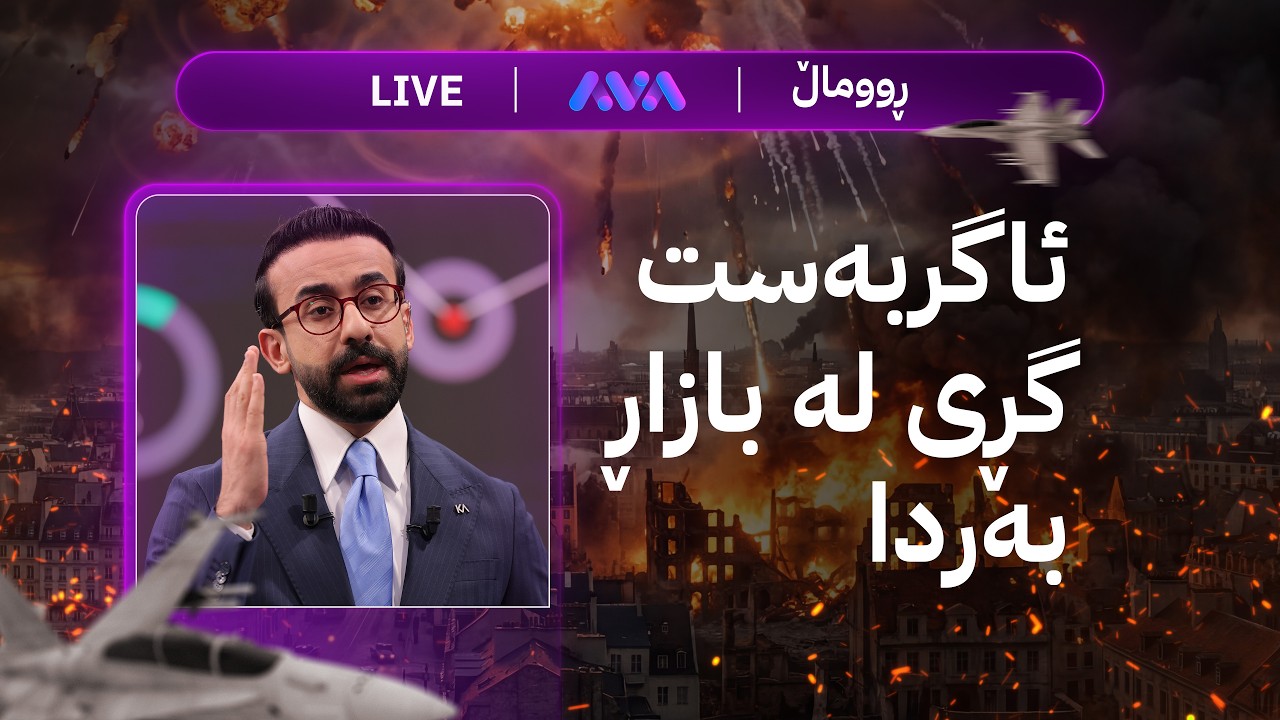 ڤیدیۆ | ڕاستەوخۆ؛ ترەمپ دەڵێت مەجالی تێدا نەماوە و ئێران دەڵێت دانوستان ناکەین