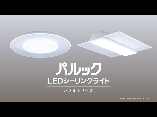 パルック LEDシーリングライト（パネルシリーズ） | 商品一覧 | LED