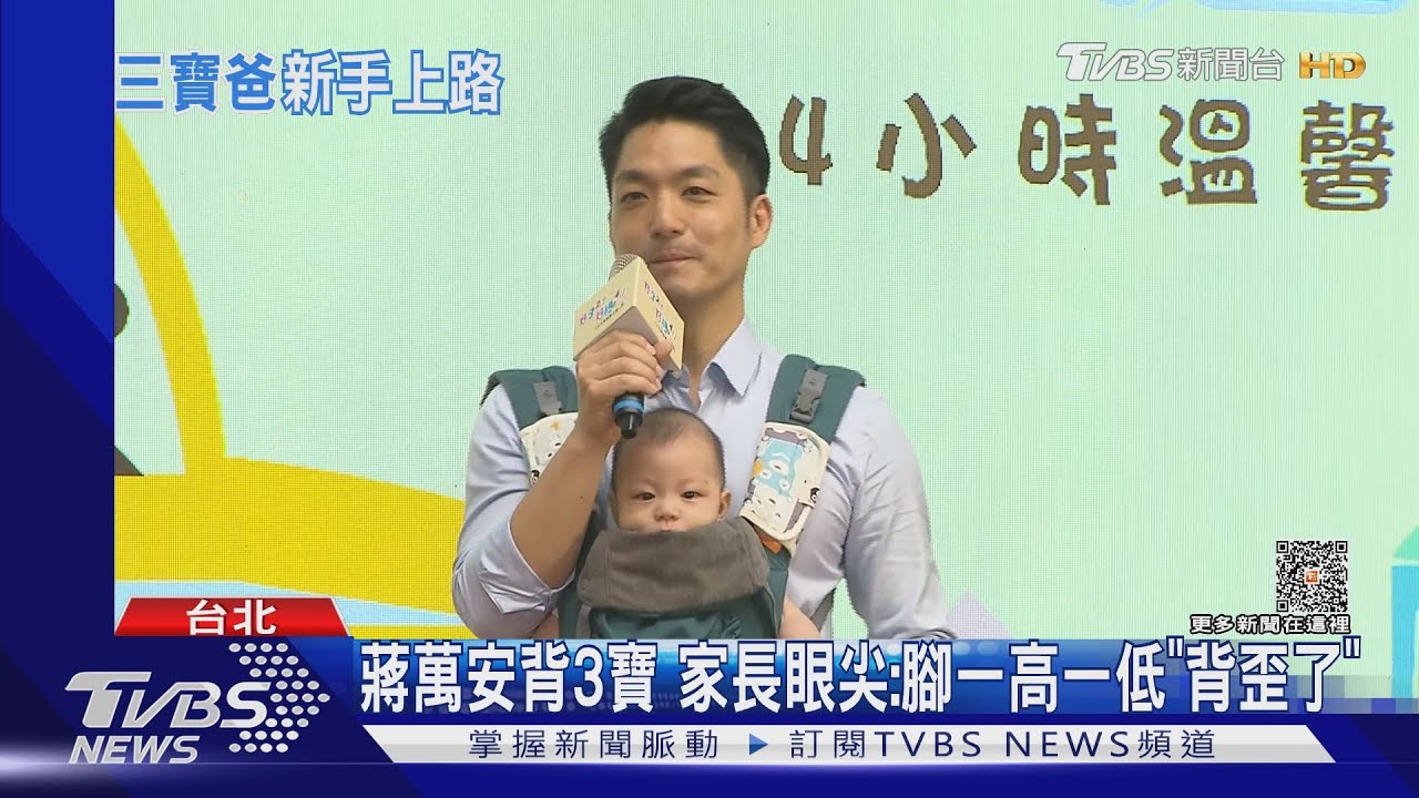 蔣萬安背3寶　家長眼尖：腳一高一低「背歪了」