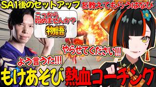もけさんコーチングでSA1後の動きを教えてもらったり、地雷を踏んでしまう蝶屋はなび【ぶいすぽ/蝶屋はなび】