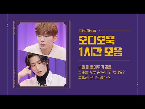 [몬스타엑스] 잘 때 틀어두기 좋은 | 힐링 오디오북 1~3 모음