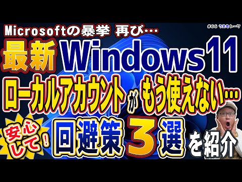 【速報】Windows11でローカルアカウント完全終了!? まだ回避できる裏技3選
