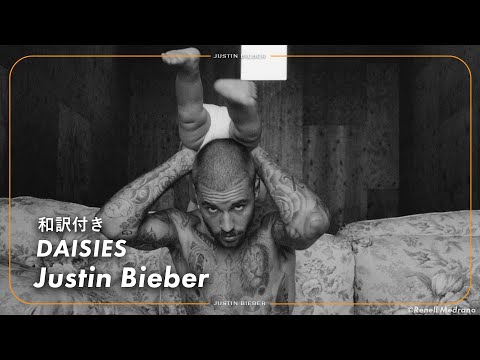 【和訳】Justin Bieber - DAISIES / ジャスティン・ビーバー