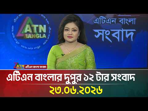 এটিএন বাংলার দুপুর ১২ টার সংবাদ