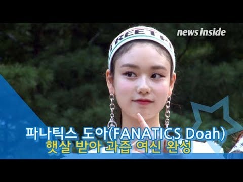 [인싸TV] 파나틱스 도아(Fanatics Doah), 햇살 받아 과즙 여신 완성  (뮤직뱅크)