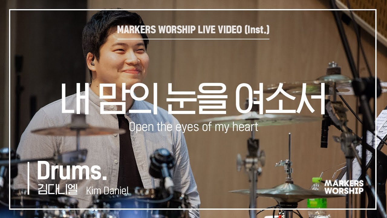 내 맘의 눈을 여소서 (Drums 김다니엘 연주) Open the eyes of my heart - 마커스워십 (Markers Worship)