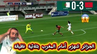 المنتخب الجزائري ينهزم بثلاثية نظيفة ضد المغرب U17 😱 الجزائر 0-3 المغرب 