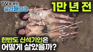 실제 발굴된 유물과 유적들로 추측하는 한반도 신석기인의 생활 모습｜호모 사피엔스｜한반도의 인류｜다큐프라임｜#골라듄다큐