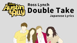 【和訳】Ross Lynch - Double Take (Austin &amp; Ally Insert song)