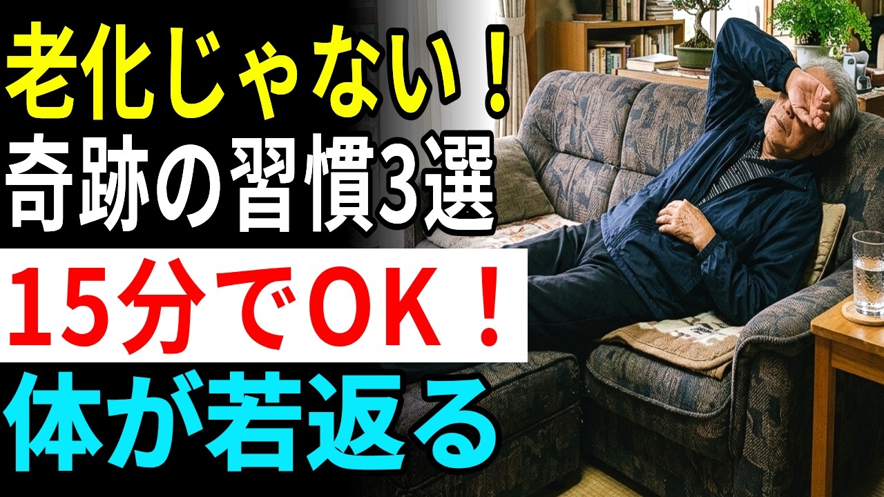 70代でも若返る！疲れ知らずの体を作る「奇跡の回復習慣」3選 #健康 #雑学 #アンチエイジング