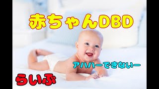 【DBD】赤ちゃんなんです配信