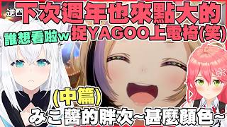 救下地球很棒呢！所以胖次甚麼顏色？｜座長六週年逆凸-2【尾丸ポルカ｜白上フブキ｜さくらみこ｜宝鐘マリン 】【尾丸座中文翻譯】