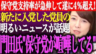 ※日本保守党の支持率が急伸して遂に4％超え！門田隆将の「保守党が喧嘩している」発言が波紋。新たに入党した党員のニュースが話題【あさ8/百田尚樹/有本香/記者会見/猫組長/国会/街頭演説/最新/ライブ】