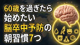 「60歳を過ぎたら始めたい 脳卒中予防の朝習慣7つ」