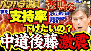 【炎上中】パワハラ議員今度は国民民主も叱責…過去の泥酔騒動・パワハラ報道にも批判殺到【中道改革連合/国会質疑/国民民主党/高市早苗/立憲民主党/自民党】