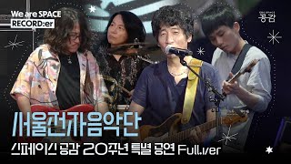 [20주년 특별 공연 3부 - 서울전자음악단 Full] Rock and roll Day🤘 라이프 이즈 스트레인지 But 뮤직 이즈 뷰티풀🎸