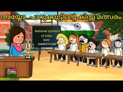 അയ്യോ..പാറുക്കുട്ടിന്റെ ക്വിസ്സ് മത്സരം🏆ആര് ജയിക്കും🤣@oru-psycho-poombatta shivaniparukutty cartoon