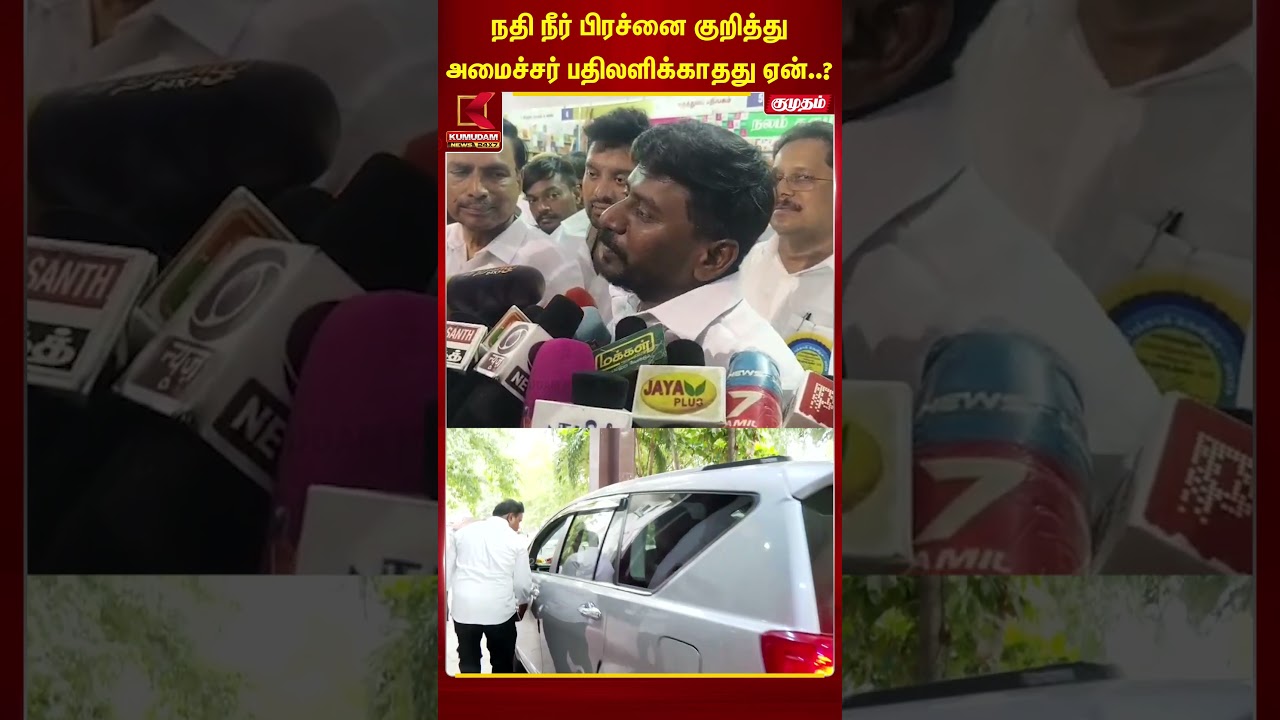 நதி நீர் பிரச்னை குறித்து அமைச்சர் பதிலளிக்காதது ஏன்..? | #rajmohan | #nanand | TVK | Megadeth