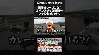 今日から使える、娘をツーリングに誘う父親の参考動画 #SierraMJ #shorts