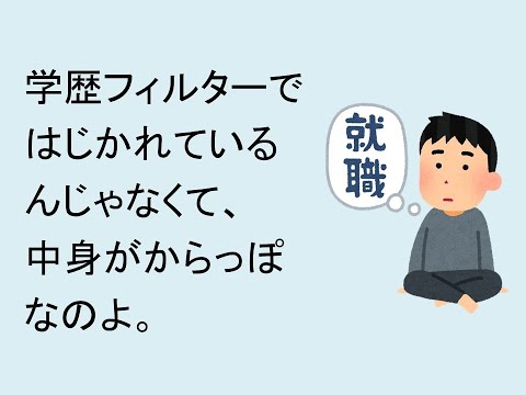 心理学科 学歴フィルターではじかれてるんじゃなくて、中身がからっぽなのよ。
