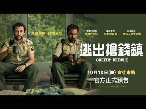 一樁謀殺案引爆奪金大戰【逃出搶錢鎮】官方正式預告 １０‧１０（四）全台戲院見