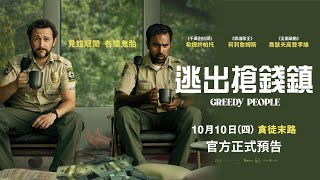一樁謀殺案引爆奪金大戰【逃出搶錢鎮】官方正式預告 １０‧１０（四）全台戲院見
