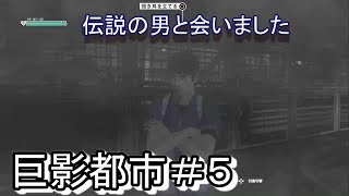 【実況】伝説の男（？）をみつけた　巨影都市＃５