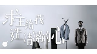 求主給我造清潔的心