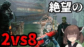 【Dead by Daylight】2vs8にバイオ勢参戦！しかしその環境は絶望であった…【VOICEROID実況】
