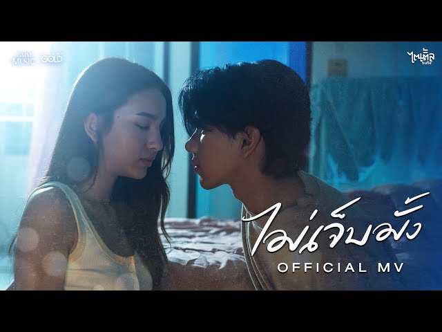 ไม่เจ็บมั้ง - ไตเติ้ล ธนธัช