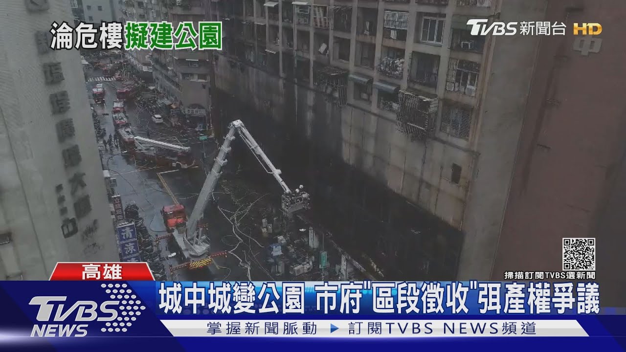 「城中城」將拆除蓋公園 市府提公益性跨區區段徵收方案