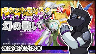 【#ポケットモンスターsv 】レギュレーションJにいきます挑む【ケモVTuber】