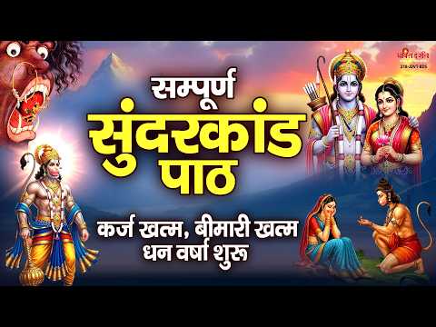 संपूर्ण सुन्दरकाण्ड पाठ | सुनने से कर्ज खत्म, बीमारी खत्म, धन वर्षा शुरू | सुंदरकांड | Sunderkand