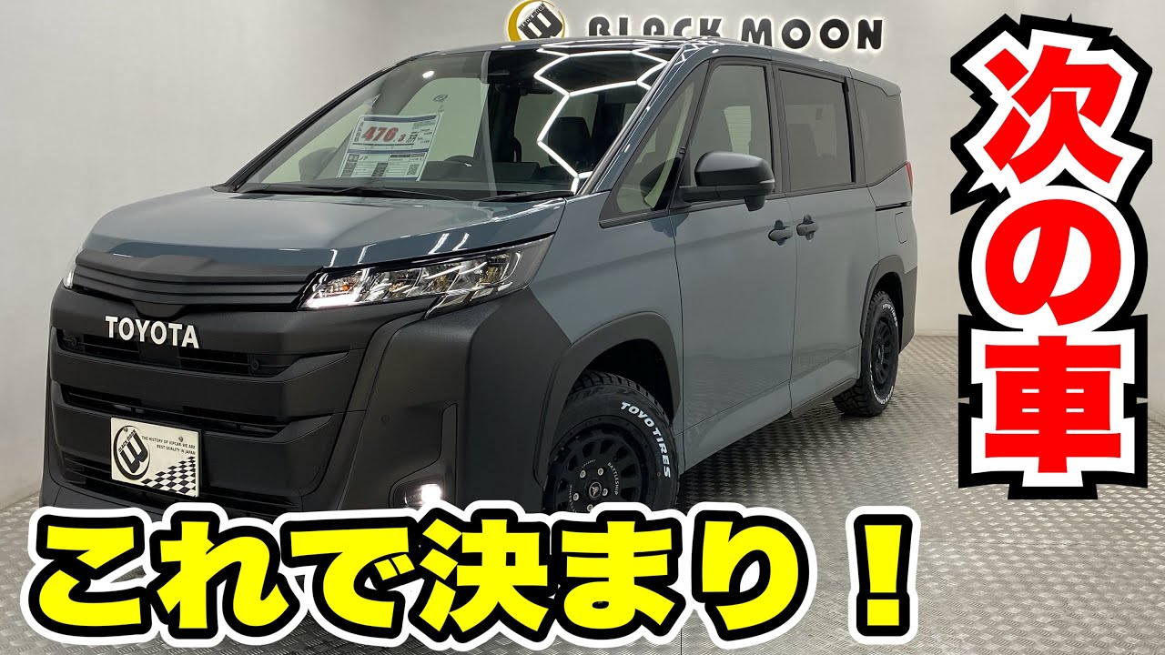 【ノア NOAH】神コスパ！高パホーマンス！【ミニバンカスタム】