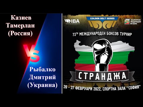 Странджа-2022. Рыбалко Дмитрий (UKR) - Казиев Тамерлан (RUS). Международный турнир по боксу