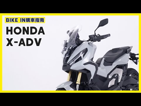 [購車指南] Honda X-ADV 2021年式