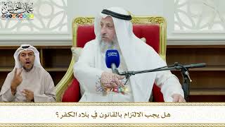857 - هل يجب الالتزام بالقانون في بلاد الكفر؟ - عثمان الخميس