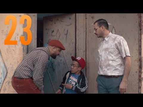 Ch3YB D Ramdan Ep : 23 شعيب ذرمضان الحلقة