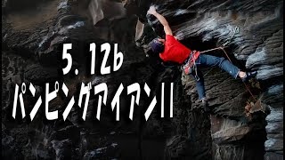 Rock in Japan vol.3　城ヶ崎シーサイド　パンピングアイアンII  5.12b　クライミングドローン空撮