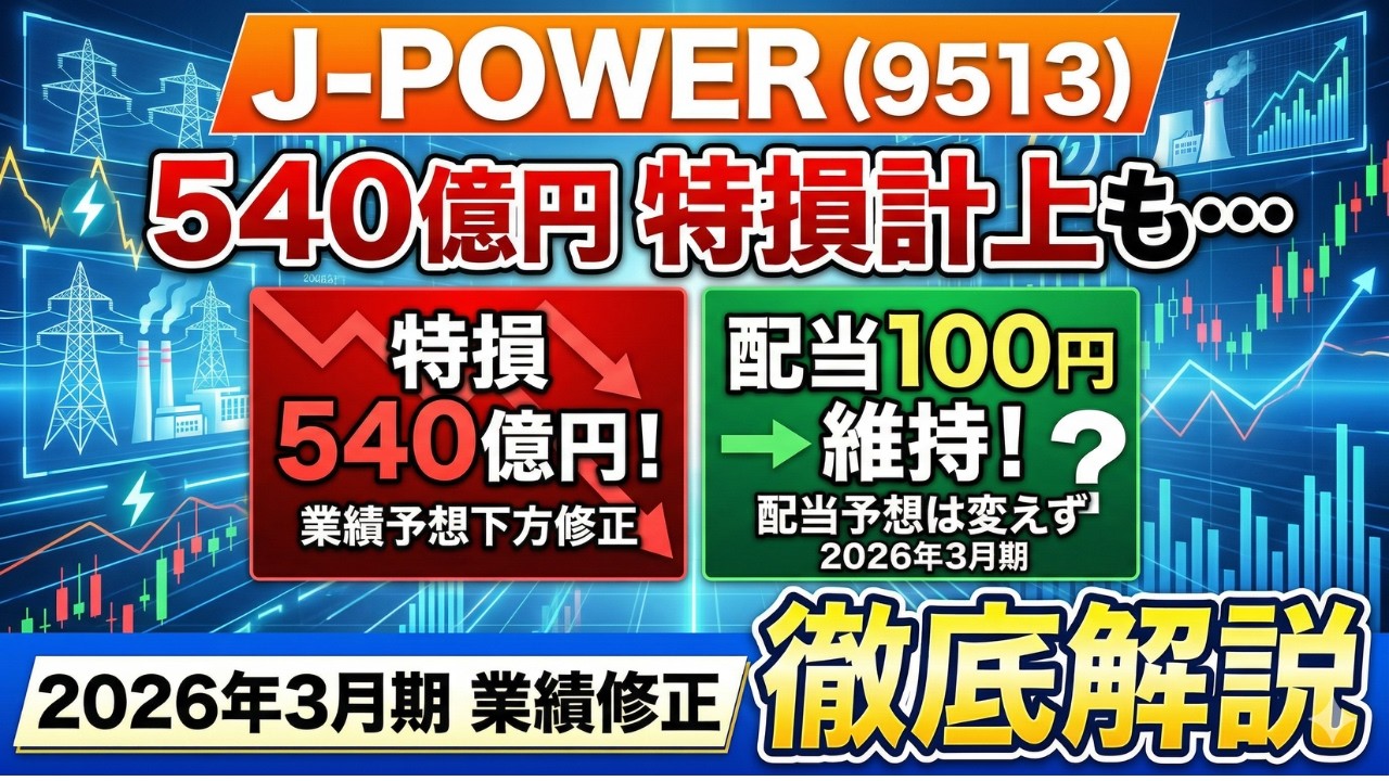 J-POWER(9513)が540億円の特損計上も配当100円維持？2026年3月期業績修正を徹底解説